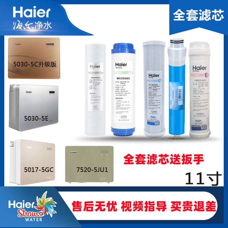 海尔净水器HRO5030-5C升级版5030-5(SJ)/7510/7520活性炭11寸滤芯