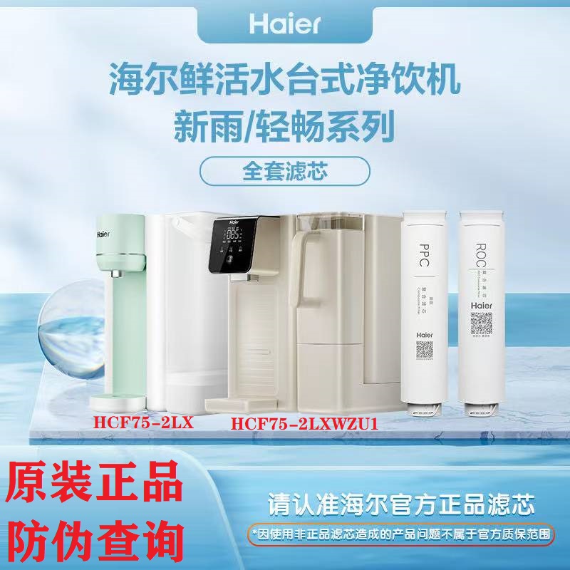海尔净水机滤芯台式HCF75-2LX