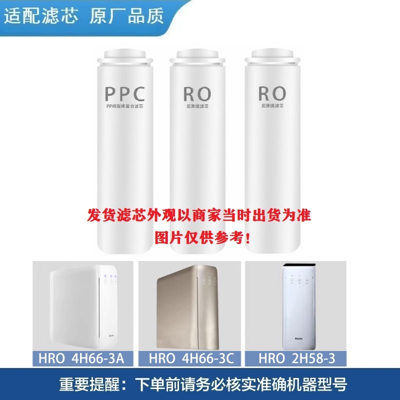 海尔净水机滤芯HRO2H58/4H66-3A