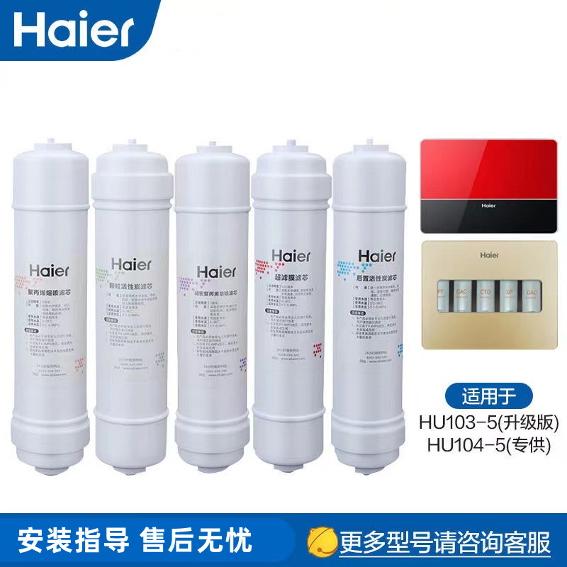 海尔净水机器HU103-5(升级版)/104-5专款滤芯家用净化超滤膜PP棉