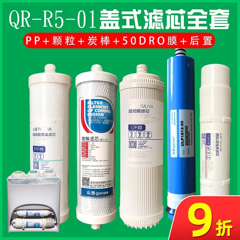 净水器滤芯滤芯QR-R5-01/R5-08 沁园盖式滤芯 QJ-U4-10反渗透