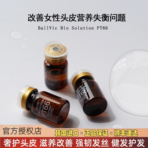 Ballvic博碧可PT66头皮精华液