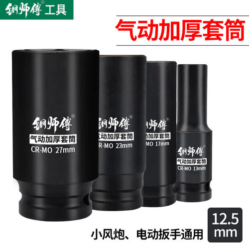钢师傅小风炮套筒加厚铬钼钢材质