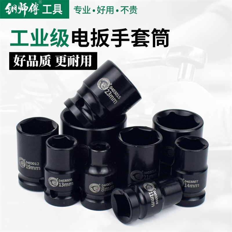 电动扳手套筒头钢师傅特价
