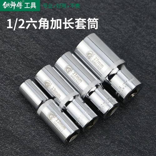 钢师傅大飞加长六角套筒