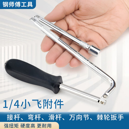 1/4小飞套筒附件接杆弯杆