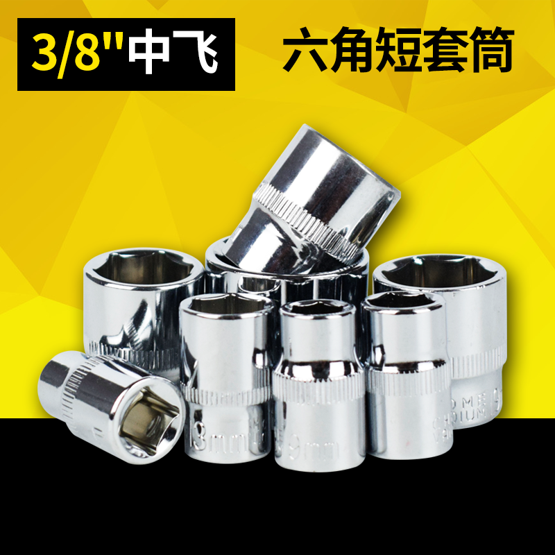 3/8中飞镜面六角套筒头