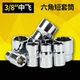 公制3 8六角套筒10mm接口6角套筒头套管中飞套筒扳手工具配件