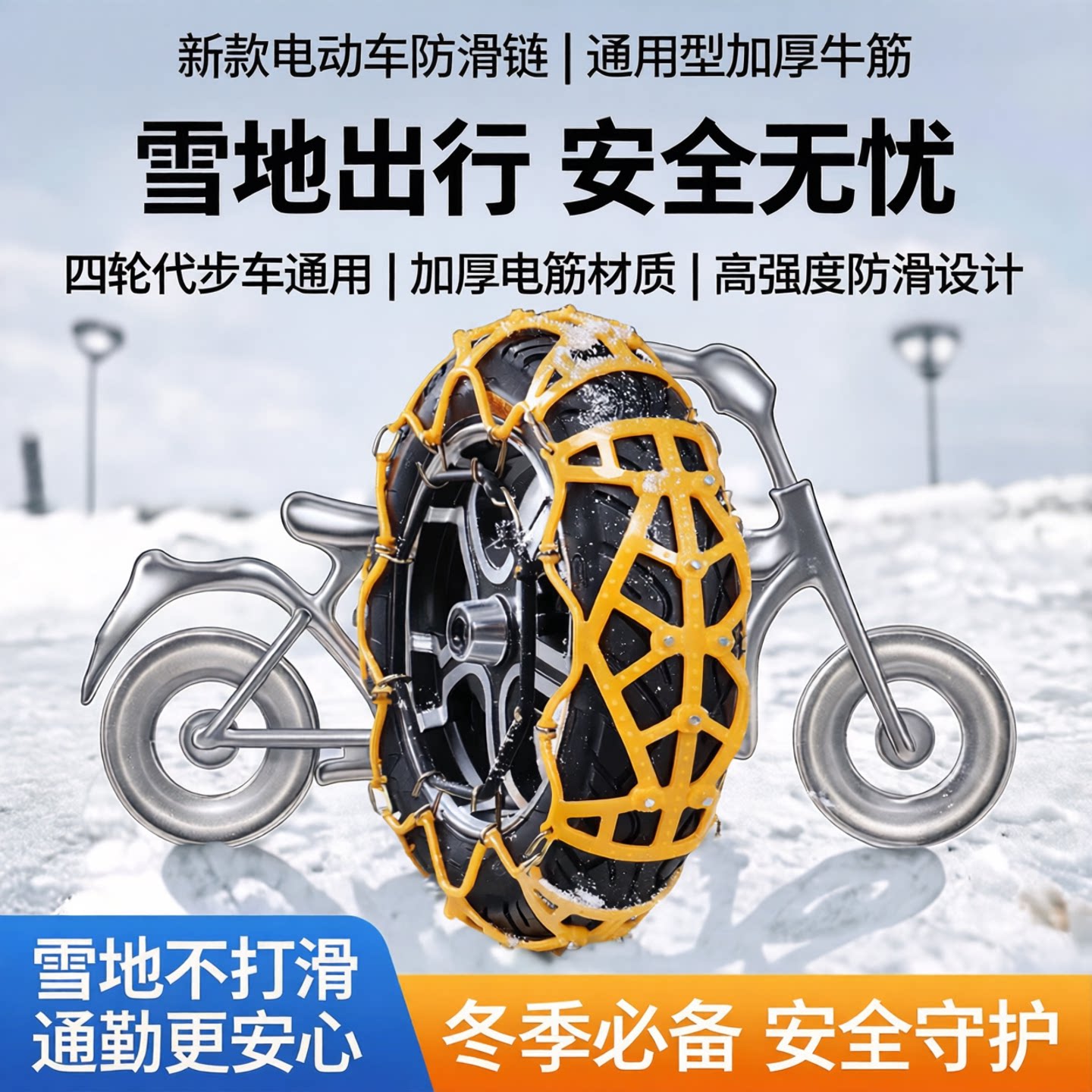新款电动车摩托车防滑链两轮三轮四轮代步车通用加厚牛筋雪天防滑