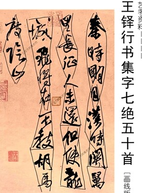 王铎行书集字七绝50首铜版纸16开 画线版