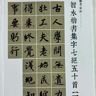 智永集字创作七绝五十首