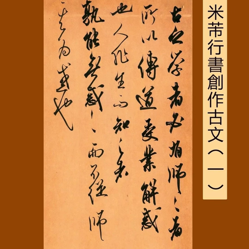 行书创作古文（一）铜版纸毛笔字帖158g