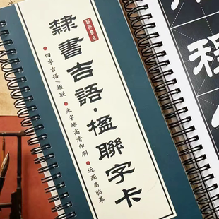 [隶书吉语楹联]吉言吉语楹联书法作品毛笔字帖字卡128幅