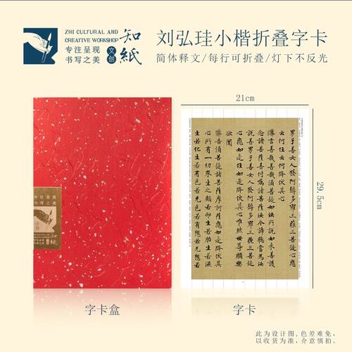 知纸刘弘珪小楷折叠字卡静心练字唐人楷书经典书法临摹帖毛笔字帖