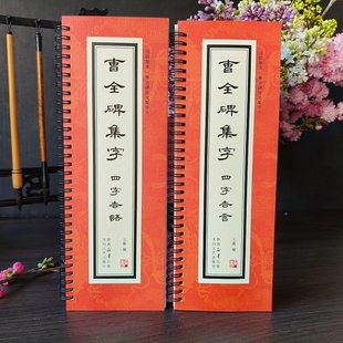 曹全碑集字四字吉语吉语隶书入门近距离临摹字卡
