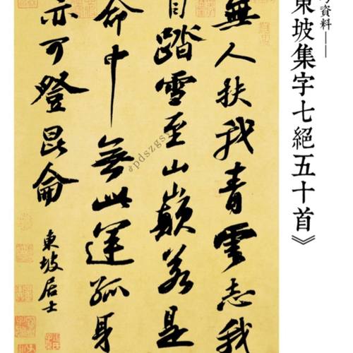 东坡集字七绝五十首苏轼行书苏东坡书法寒食帖