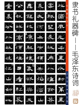 隶书礼器碑创作教员诗词