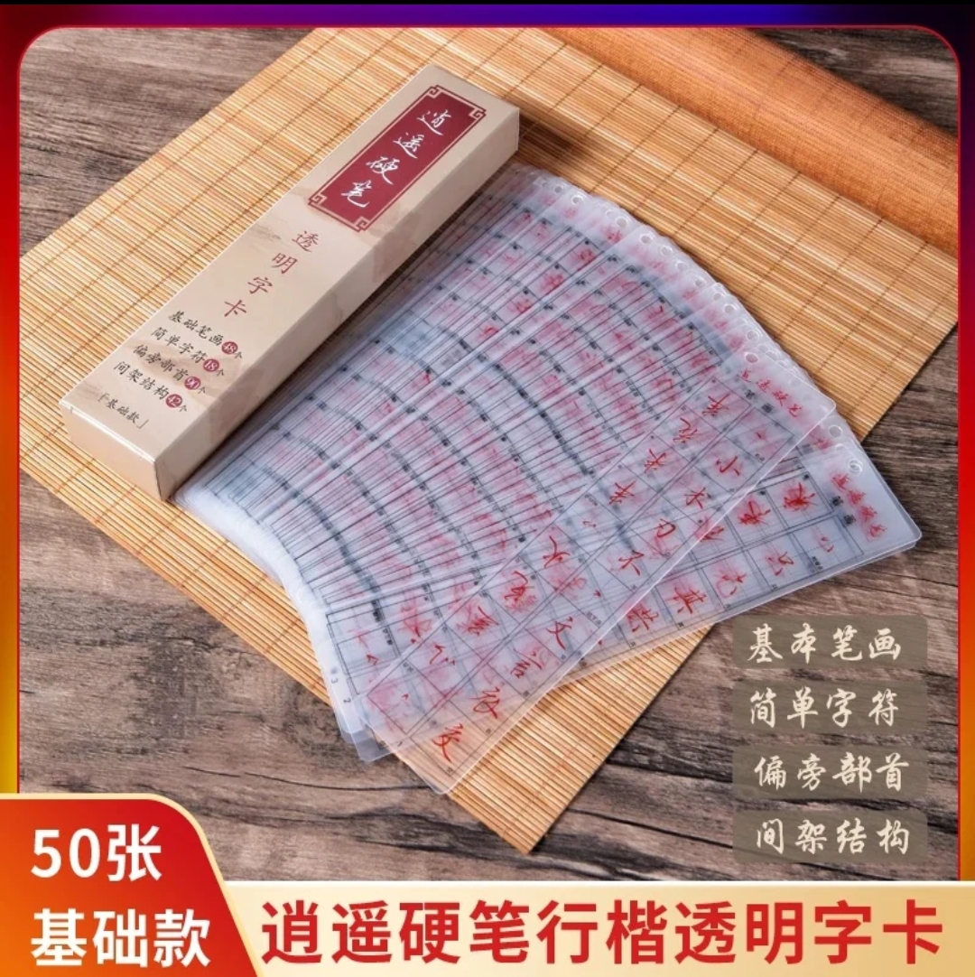逍遥硬笔行楷字帖行楷透明字卡距离临摹神器行书字卡成人练字字体
