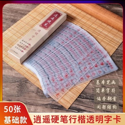逍遥硬笔行楷字帖行楷透明字卡距离临摹神器行书字卡成人练字字体
