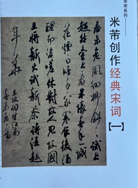 米芾创作系列 经典宋词五十首