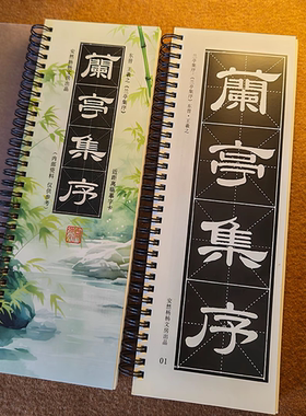 【兰亭集序-安体隶书】字帖安然杨杨毛笔字隶书近距离临摹字卡