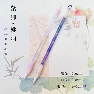 【墨墨同款】紫卿桃羽狼羊兼毫出锋2.6 小行书楷书行草聚锋好毛笔