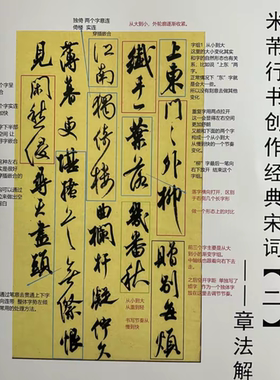 米芾行书创作经典宋词书法书写练习（二）。五十首创作加五十解析