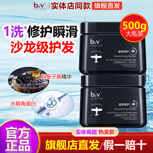 买2瓶更优惠b2v修护发膜补水顺滑