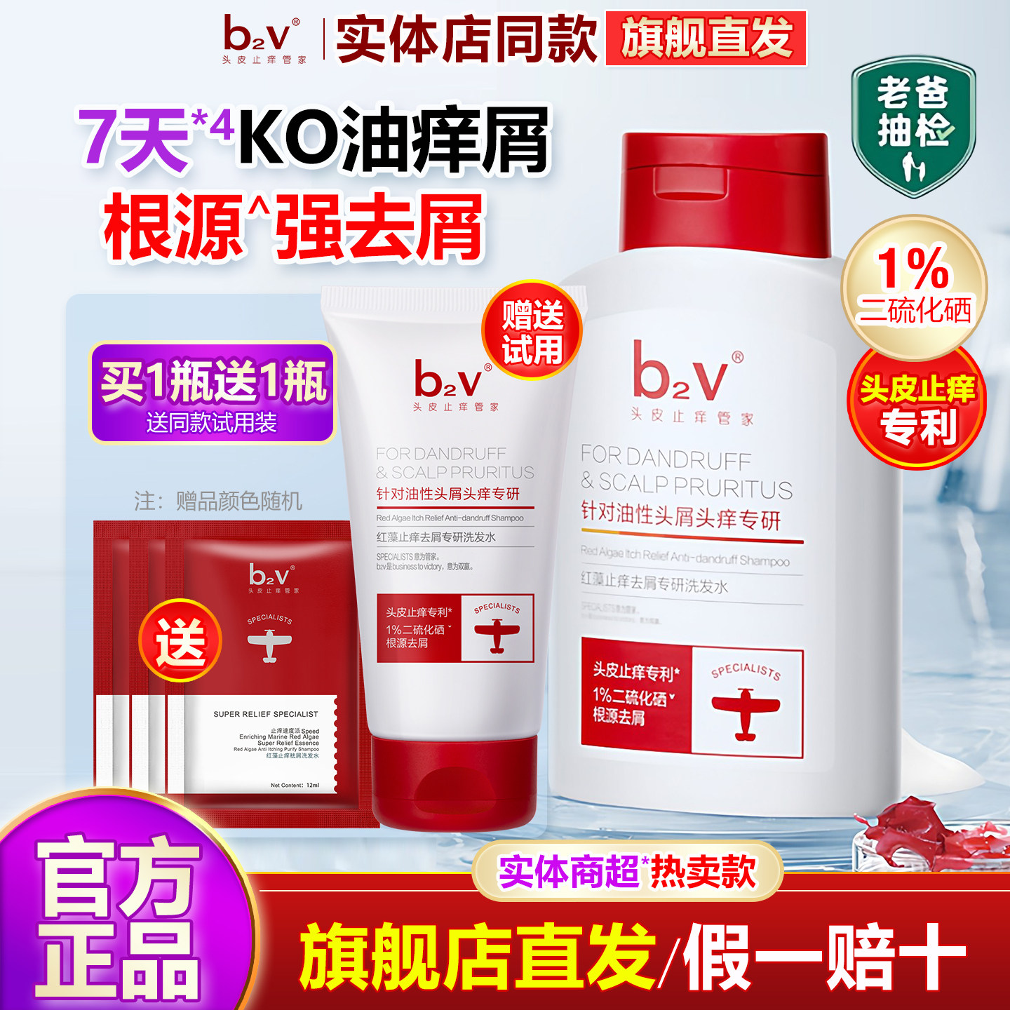 b2v红藻止痒去屑二硫化硒的洗发水液官方旗舰店控油蓬松洗头水膏