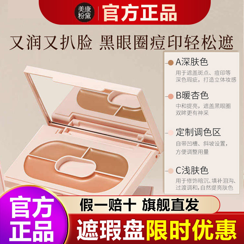 美康粉黛三色遮瑕膏遮盖脸部斑点痘痘印黑眼圈学生女旗舰店遮暇盘
