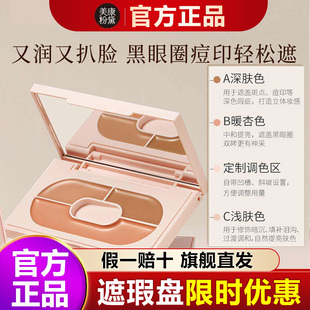美康粉黛三色遮瑕膏遮盖脸部斑点痘痘印黑眼圈学生女旗舰店遮暇盘