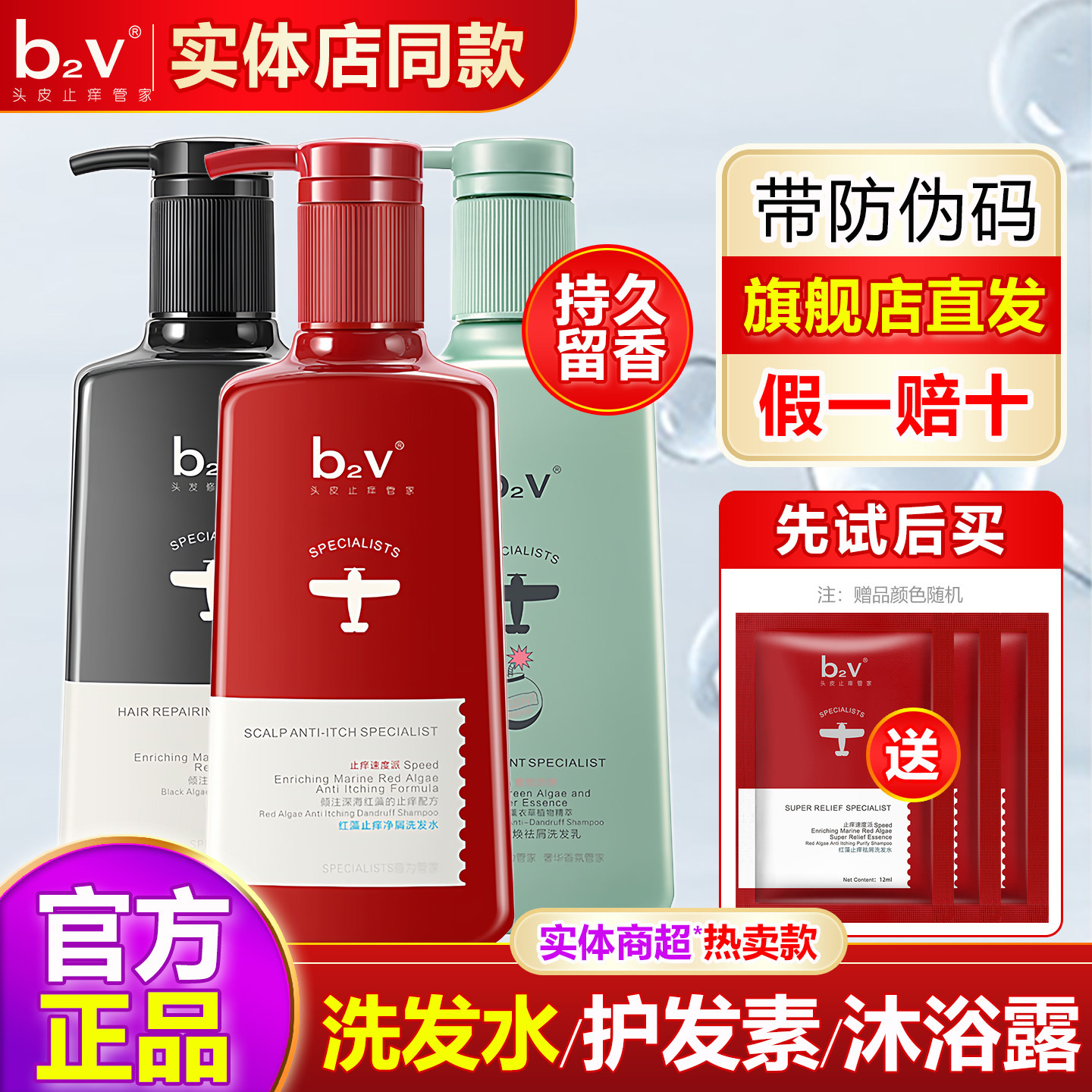 b2v洗发水露红藻去屑止痒控油蓬松墨藻柔顺绿藻正品男女洗头膏bv2