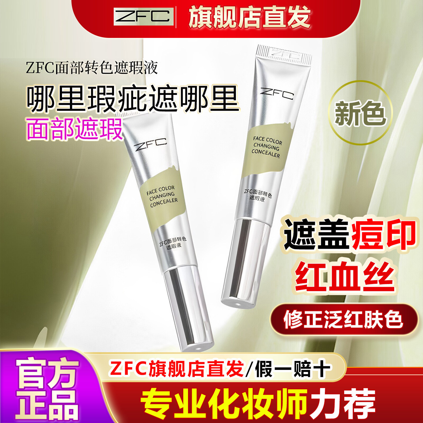 新色ZFC面部转色遮瑕液全脸可用