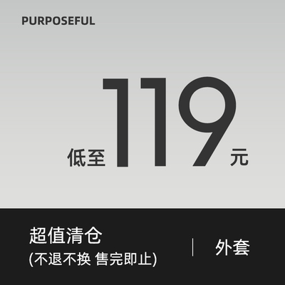 【低至119元 清仓福利】purposeful 外套合集