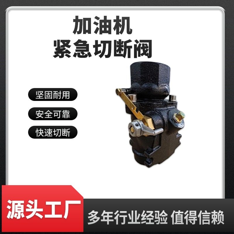 加油机紧急切断阀 合亨加油站专用配件管道剪切阀 熔断阀内外双螺