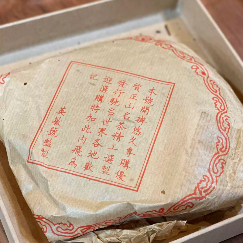 九十年代英敏号【油光纸】批次，老味明显. 陈香中带点微微果香.