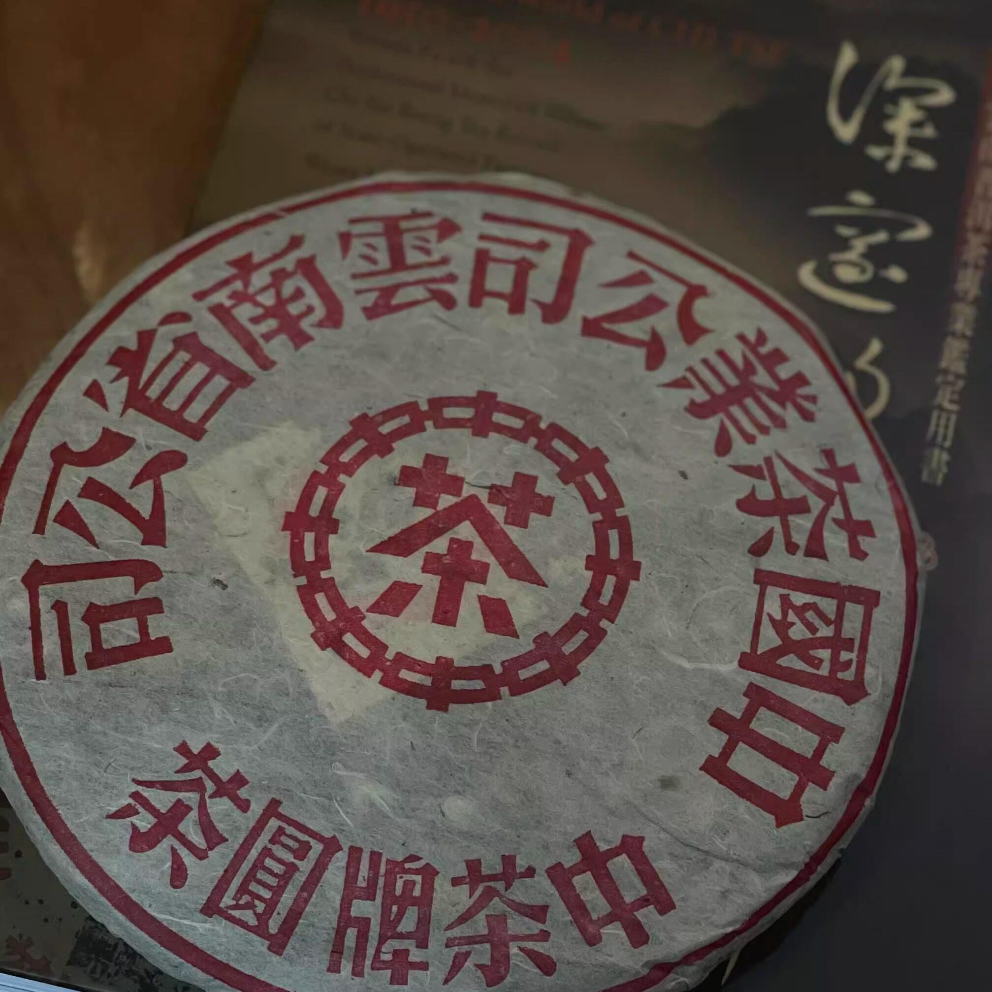 90年代销台经典大红印生茶精品再现气味野樟香喉韵回甘生津包邮