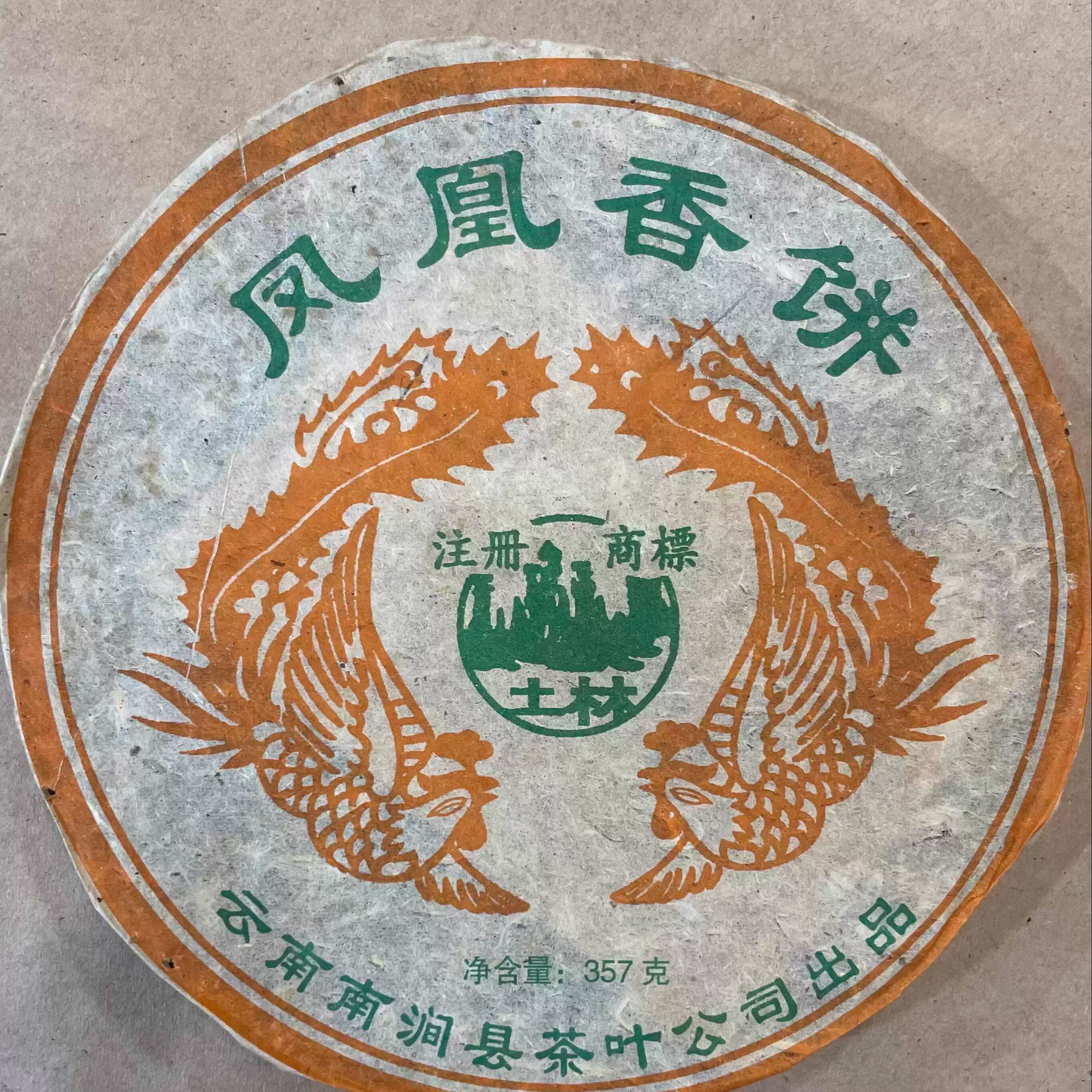 2005年土林凤凰香饼生茶经典无量山古树茶南涧县茶叶有限公司包邮