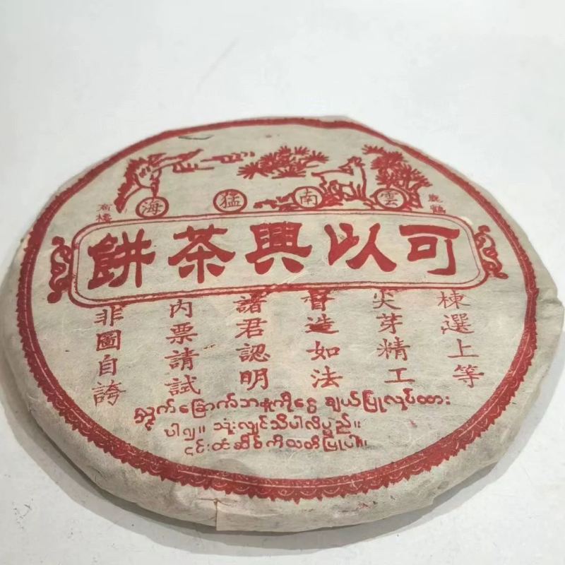 2000年可以兴茶饼生茶优质烟普洱