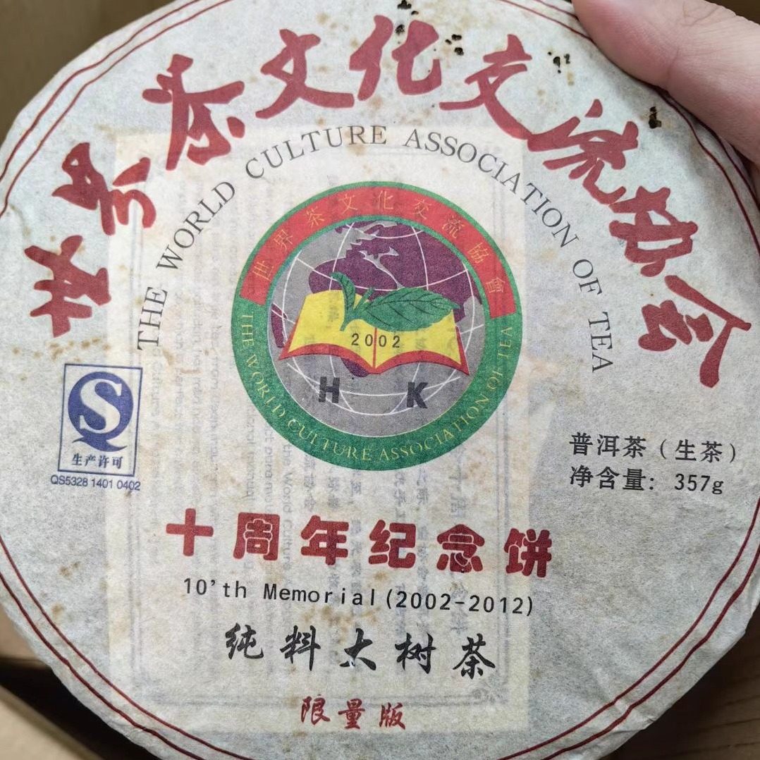 2012年世界茶文化交流协会十周年纪念饼纯料大树茶生茶限量版包邮