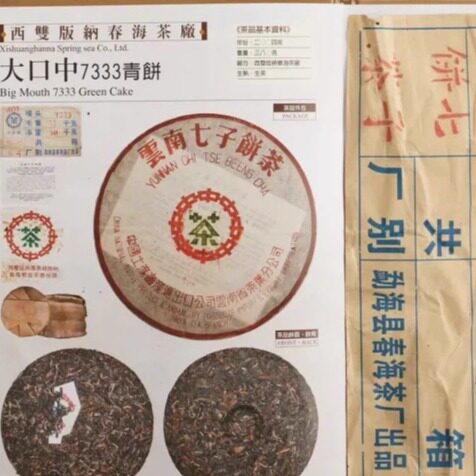 2004年春海茶厂7333生茶普洱