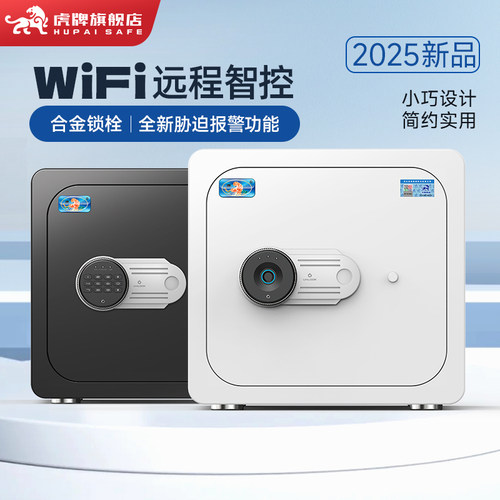 虎牌家用办公WiFi款保险箱