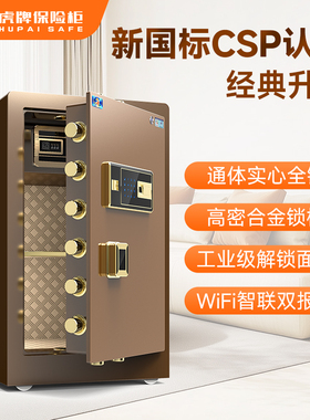 虎牌2025新款家用保险柜手机wifi指纹密码C级锁芯全新CSP国标认证保险箱60/80CM办公室收纳防盗防撬夹万