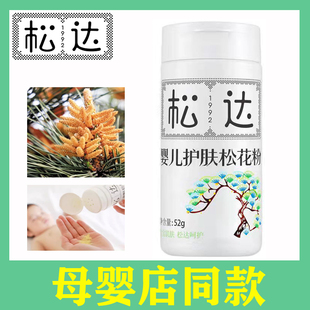 松达婴儿护肤松花粉52g 老牌子官方正品 婴幼儿爽身粉 实体店发货