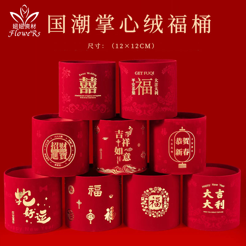 新年掌心绒福桶年宵干花插花桶图片