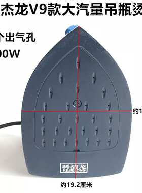 科杰龙V9吊瓶蒸汽电烫斗服装干洗窗帘店家用1800W大功率电熨烫斗