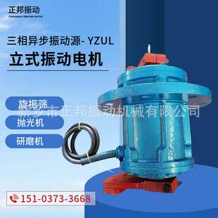 振动电机 380v振动研磨马达筛分抛光YZUL-8-4纯铜4级立式震动电机