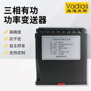 Vadias维迪亚斯三相三线有功功率变送器三相四线单相 功率变送器