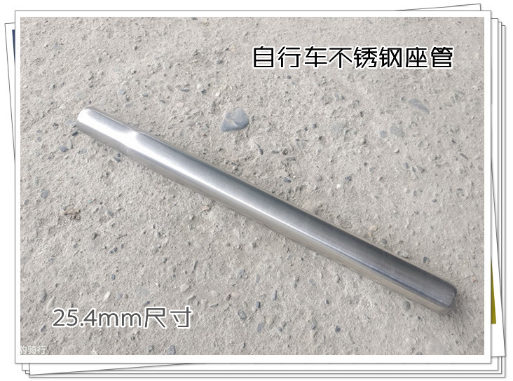 自行车不锈钢25.4mm*300mm座管不吸磁座杆 日本车淑女车鞍管坐管