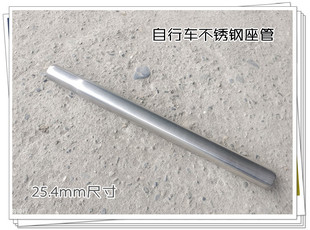 自行车不锈钢25.4mm*300mm座管不吸磁座杆 日本车淑女车鞍管坐管